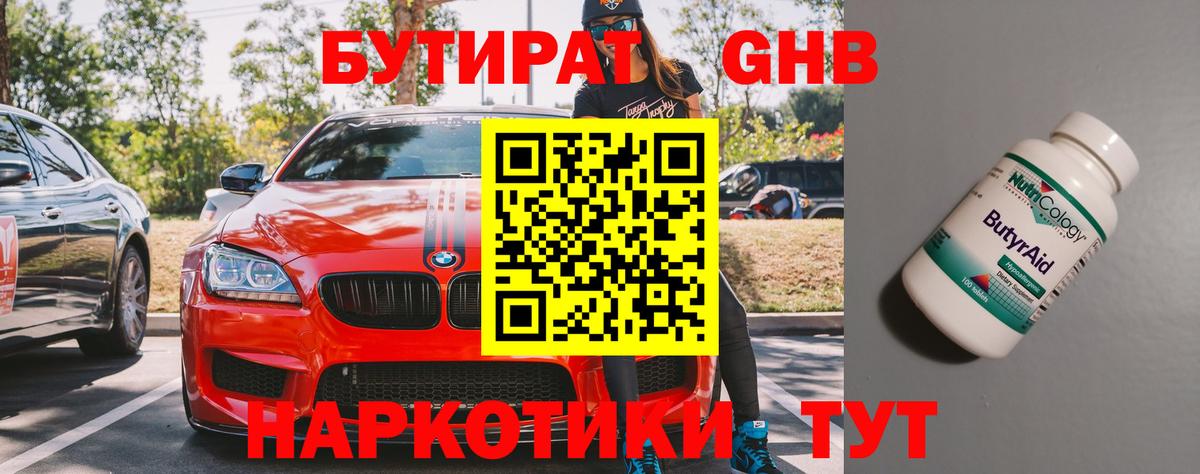 Бутират Butirat Сорочинск